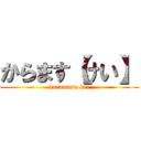 からます【けい】 (karamasu kei)