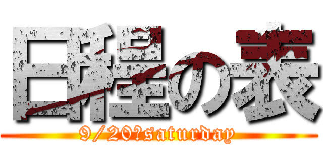 日程の表 (9/20　saturday)