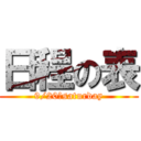 日程の表 (9/20　saturday)