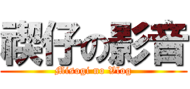 禊仔の影音 (Misogi no Vlog)