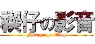禊仔の影音 (Misogi no Vlog)