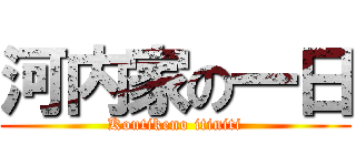 河内家の一日 (Koutikeno itiniti)