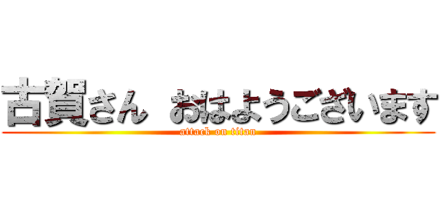 古賀さん おはようございます (attack on titan)