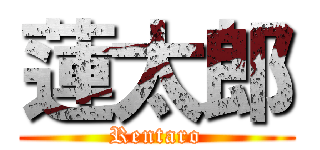 蓮太郎 (Rentaro)