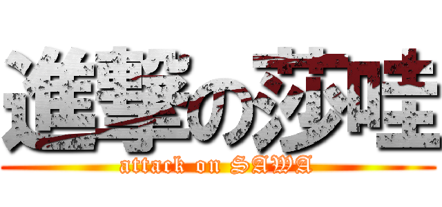 進撃の莎哇 (attack on SAWA)