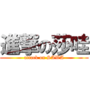 進撃の莎哇 (attack on SAWA)