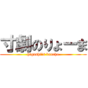 寸劇のりょーま (higashi's bancho)