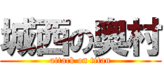 城西の奥村 (attack on titan)
