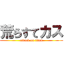 荒らすてカス (attack on titan)