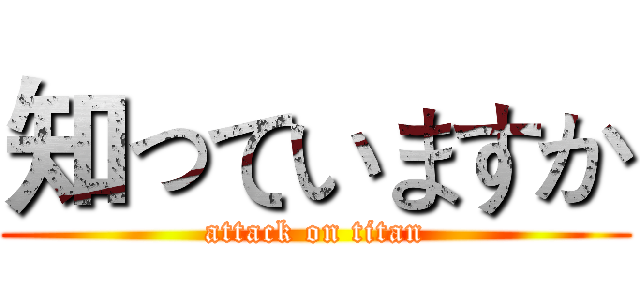 知っていますか (attack on titan)