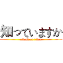 知っていますか (attack on titan)