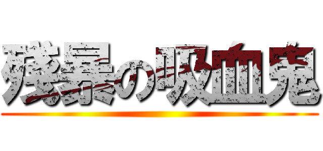 殘暴の吸血鬼 ()