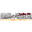 殘暴の吸血鬼 ()