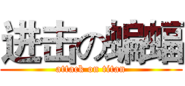 进击の蝙蝠 (attack on titan)