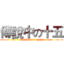 傳說中の十五 (the best of cysh)