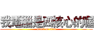 我電腦是四核心的喔 (attack on titan)
