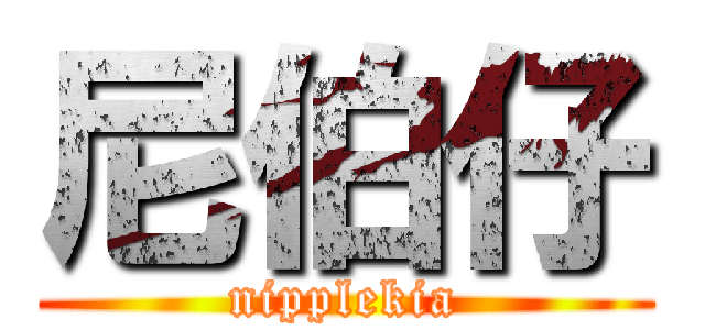 尼伯仔 (nipplekia)