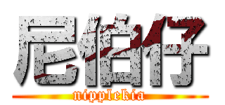 尼伯仔 (nipplekia)