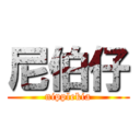 尼伯仔 (nipplekia)