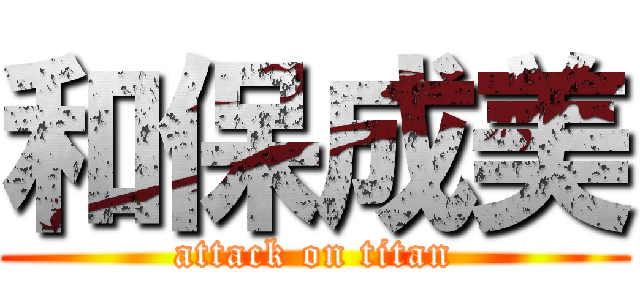 和保成美 (attack on titan)