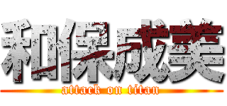 和保成美 (attack on titan)
