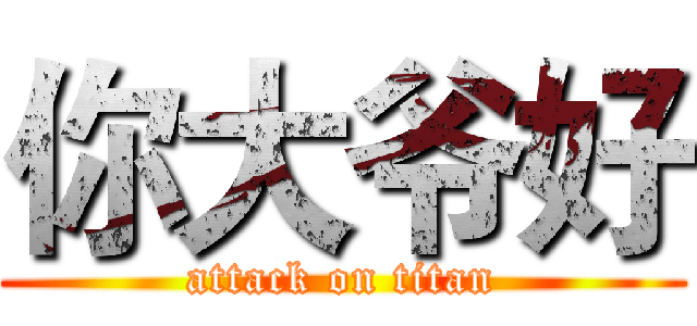 你大爷好 (attack on titan)