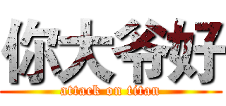 你大爷好 (attack on titan)