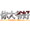 你大爷好 (attack on titan)