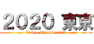 ２０２０ 東京 (Tokyo Olympic 2020)