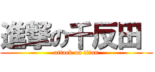 進撃の千反田  (attack on titan)