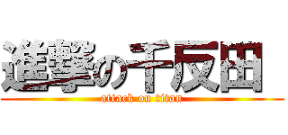 進撃の千反田  (attack on titan)