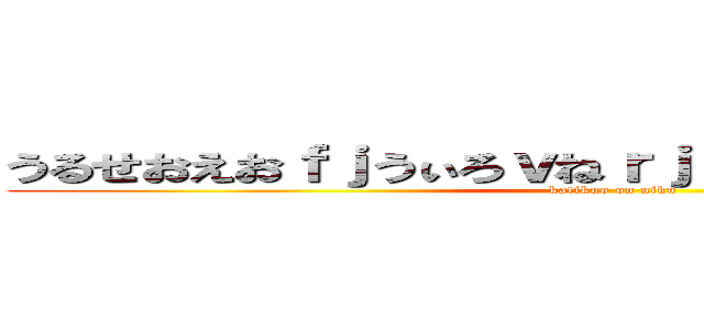 うるせおえおｆｊうぃろｖねｒｊｖしお、あふぉｄｋｒｄ (katikuo on niku)