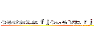 うるせおえおｆｊうぃろｖねｒｊｖしお、あふぉｄｋｒｄ (katikuo on niku)