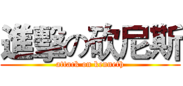 進擊の砍尼斯 (attack on kenneth)