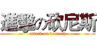 進擊の砍尼斯 (attack on kenneth)