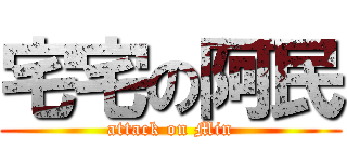 宅宅の阿民 (attack on Min)