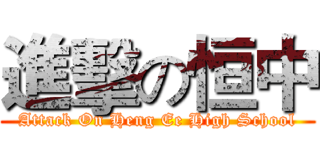 進擊の恒中 (Attack On Heng Ee High School)