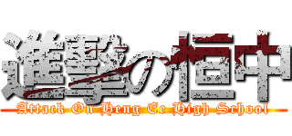 進擊の恒中 (Attack On Heng Ee High School)