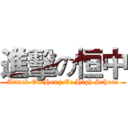 進擊の恒中 (Attack On Heng Ee High School)