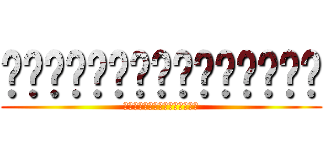 พ่องมึงตายไททัน (พ่องมึงตายไททัน)