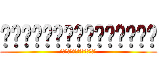 พ่องมึงตายไททัน (พ่องมึงตายไททัน)