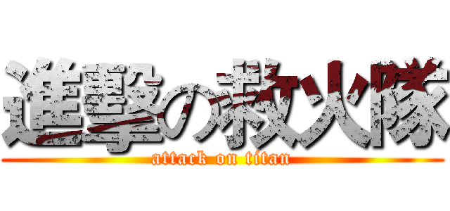 進擊の救火隊 (attack on titan)