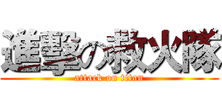 進擊の救火隊 (attack on titan)