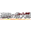 進擊の救火隊 (attack on titan)