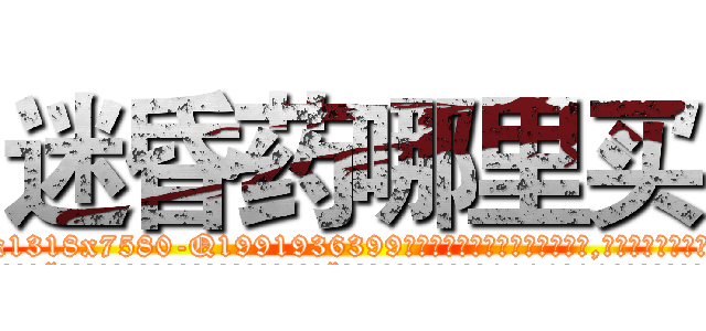 迷昏药哪里买 (迷昏药哪里买【电.话156x1318x7580-Q1991936399鑫宏药业】我们做的是长期生意,靠的是老客户长期支持
参考消息网2月20日报道 韩媒称，“剩女多、离婚率高的城市，房价一定会上涨。”这是中国经济学家金岩石2016年12月参加在上海举行的房地产相关论坛时说的话。
)
