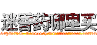 迷昏药哪里买 (迷昏药哪里买【电.话156x1318x7580-Q1991936399鑫宏药业】我们做的是长期生意,靠的是老客户长期支持
参考消息网2月20日报道 韩媒称，“剩女多、离婚率高的城市，房价一定会上涨。”这是中国经济学家金岩石2016年12月参加在上海举行的房地产相关论坛时说的话。
)