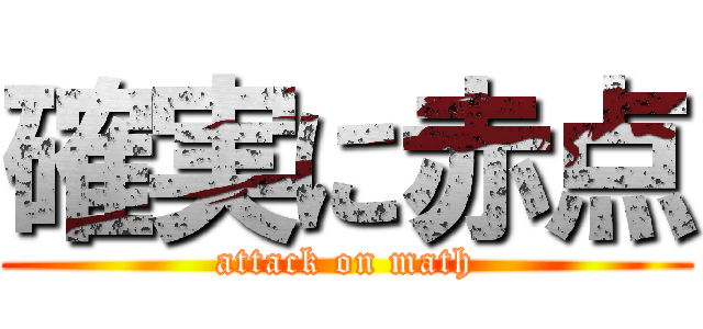 確実に赤点 (attack on math)