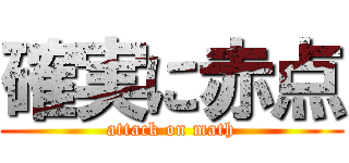 確実に赤点 (attack on math)