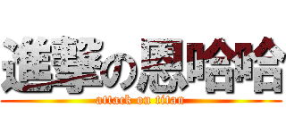 進撃の恩哈哈 (attack on titan)