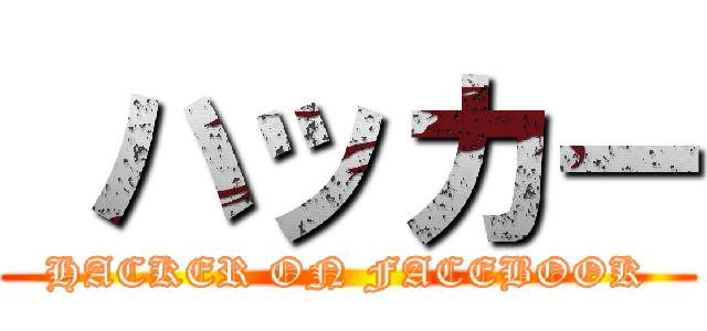  ハッカー (HACKER ON FACEBOOK)